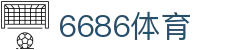 6686体育 - 稳定流畅的足球直播平台